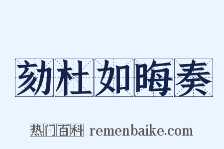 劾杜如晦奏是什么意思的图片